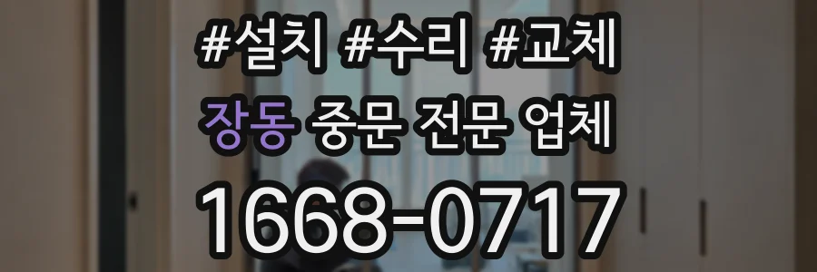 장동 중문 전문 업체