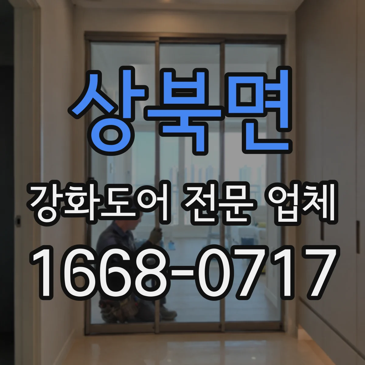상북면 강화도어 전문 업체