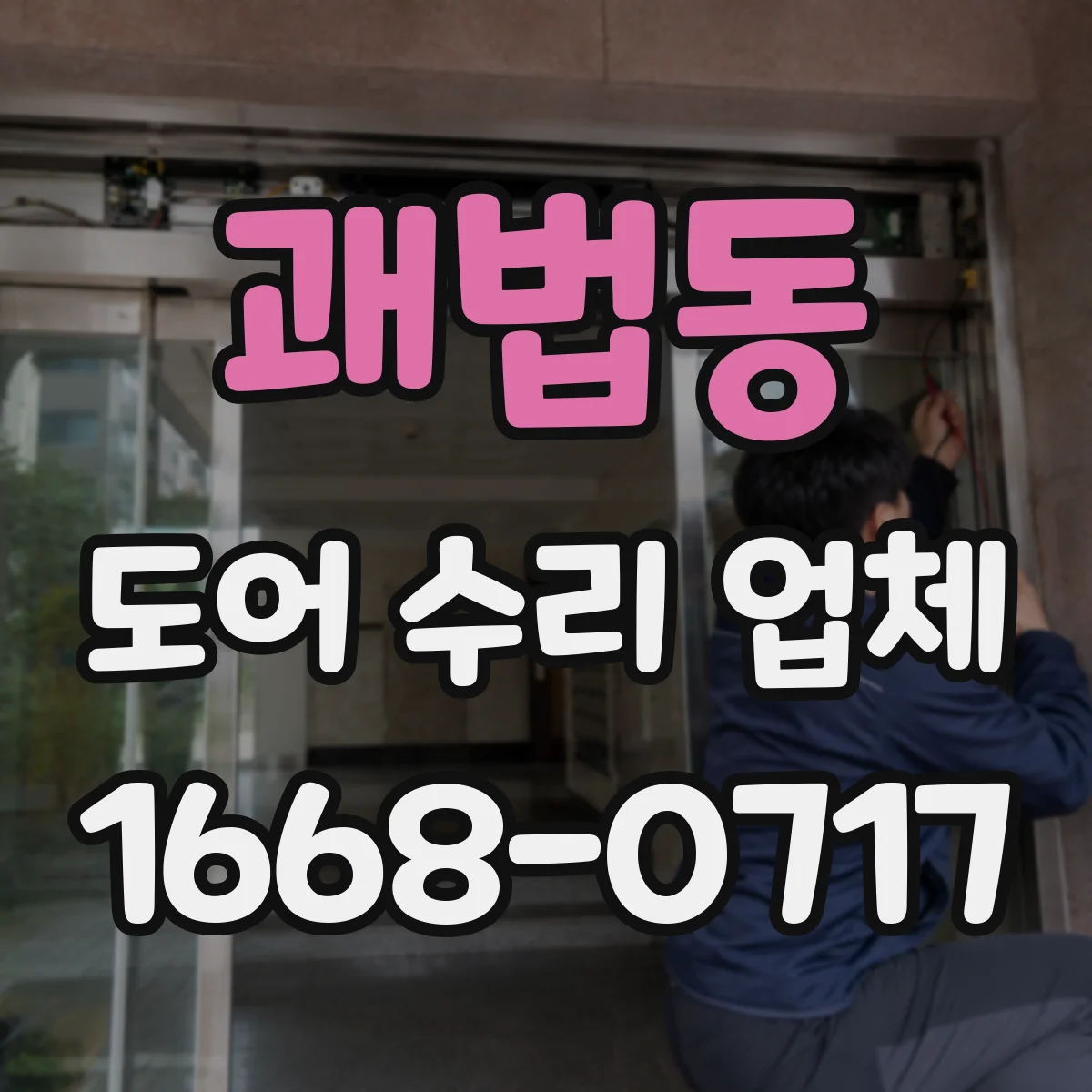 괘법동 도어 수리 업체 문이 걸려 잠기지 않을 때 조치