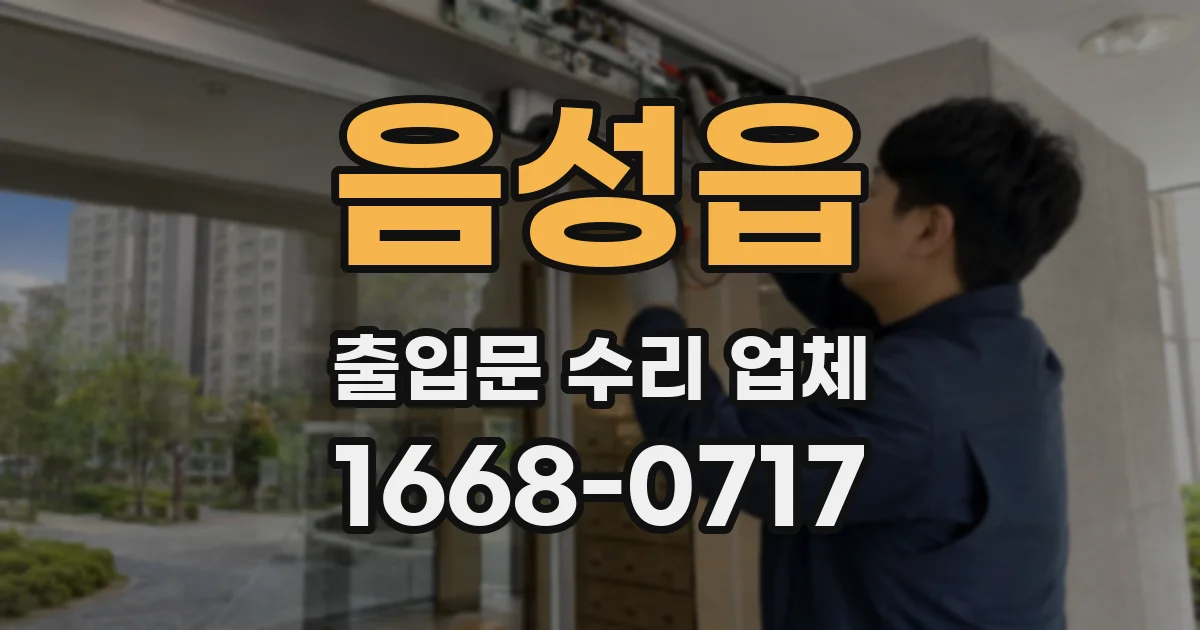 음성읍 출입문 수리 업체