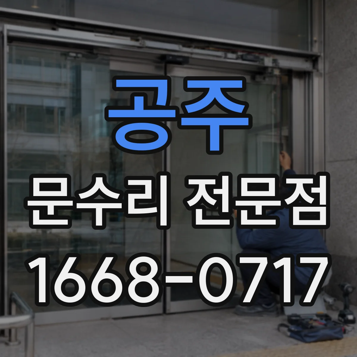 공주 문수리 전문점