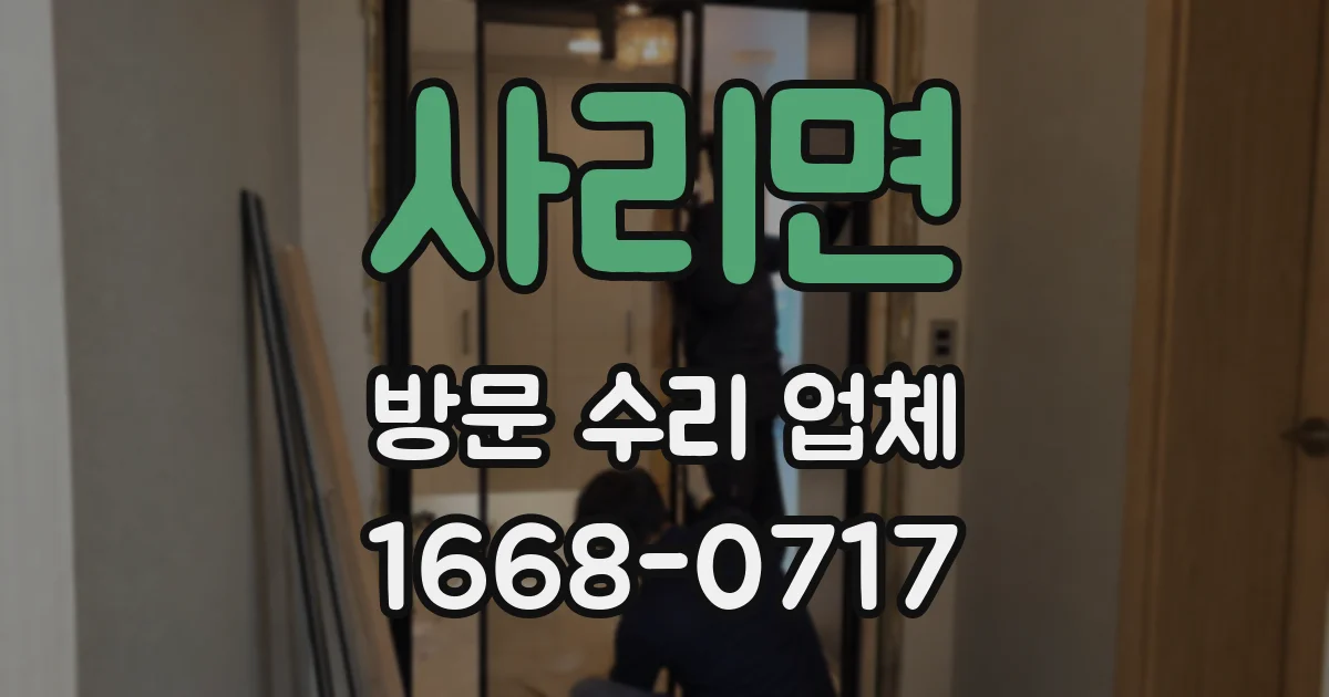 사리면 방문 수리 업체