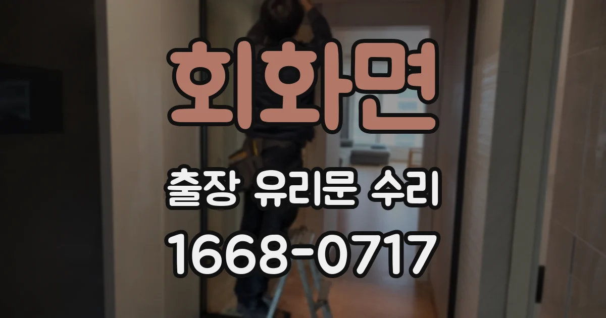 회화면 출장 유리문 수리