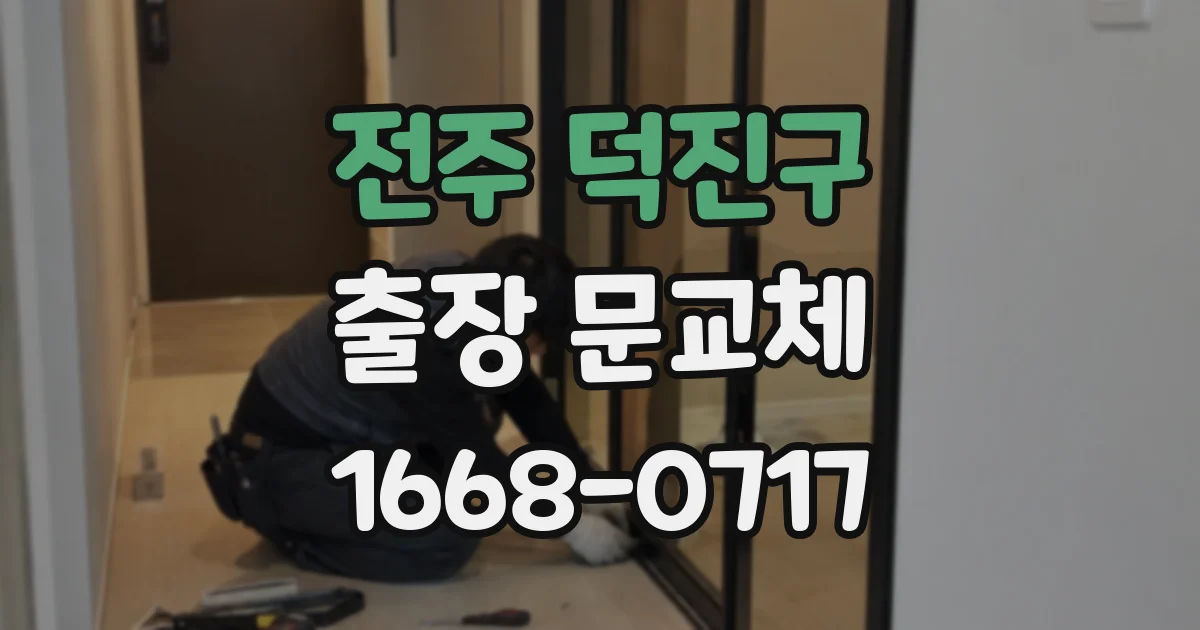 전주 덕진구 출장 문교체