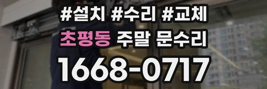 초평동 주말 문수리