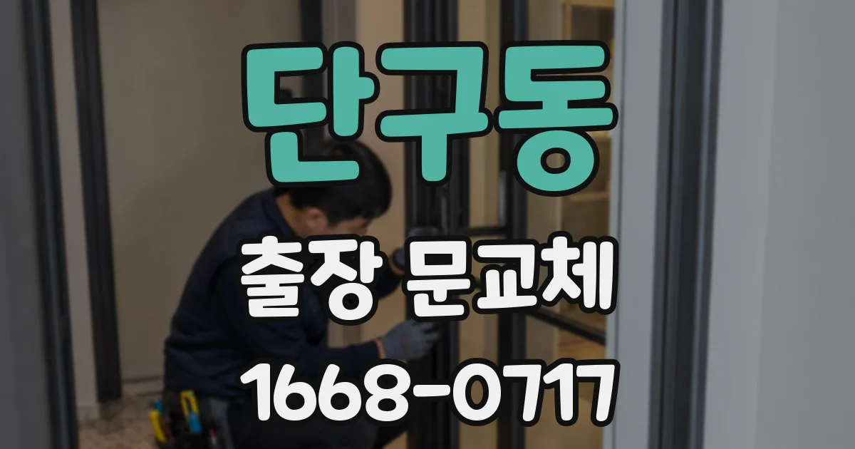 단구동 출장 문교체