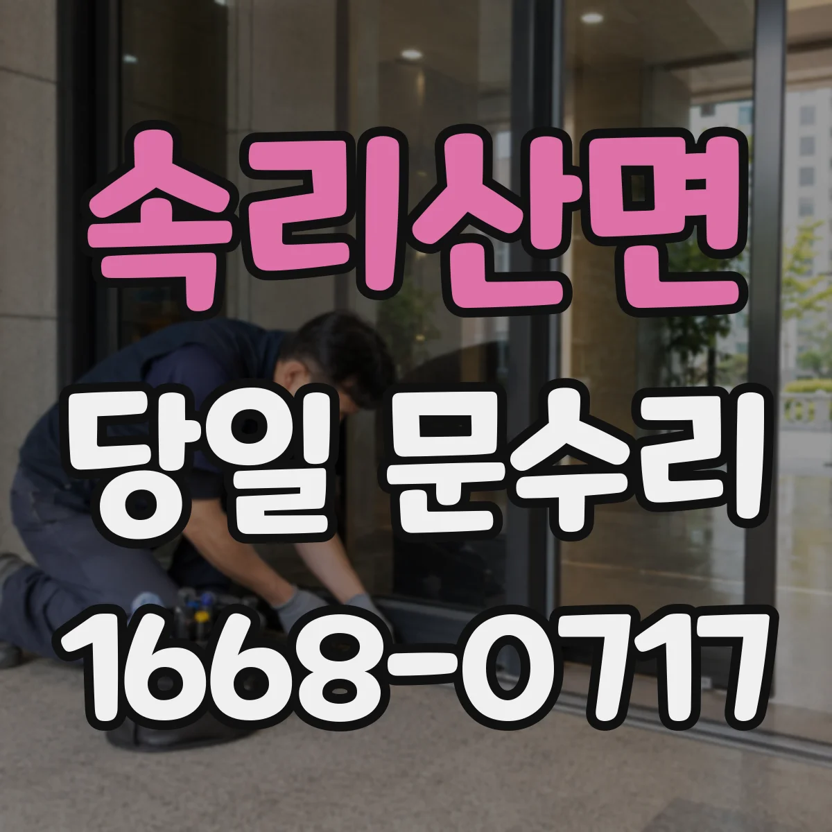 속리산면 당일 문수리 방범문 스크래치 처리 당일 방문 작업