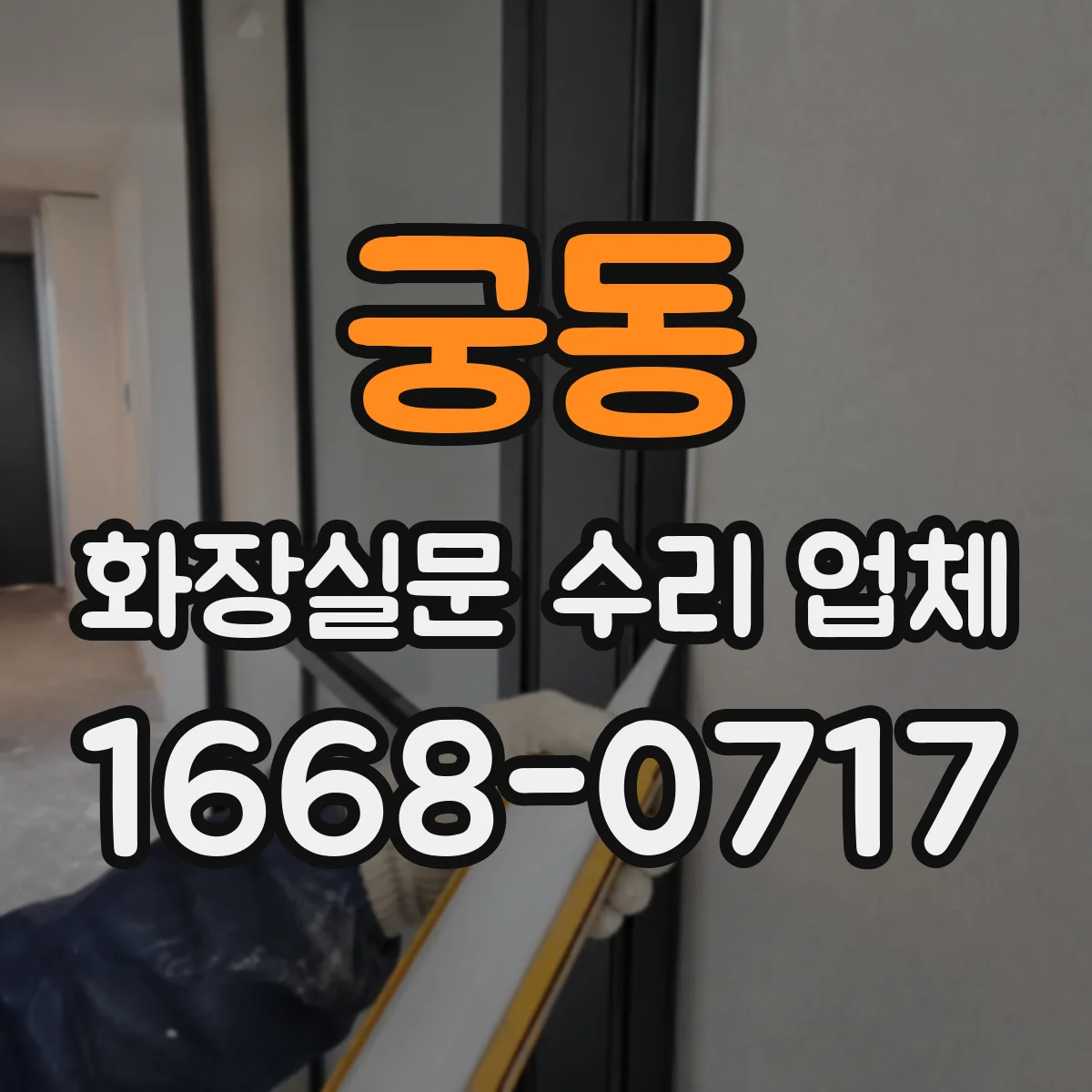 궁동 화장실문 수리 업체