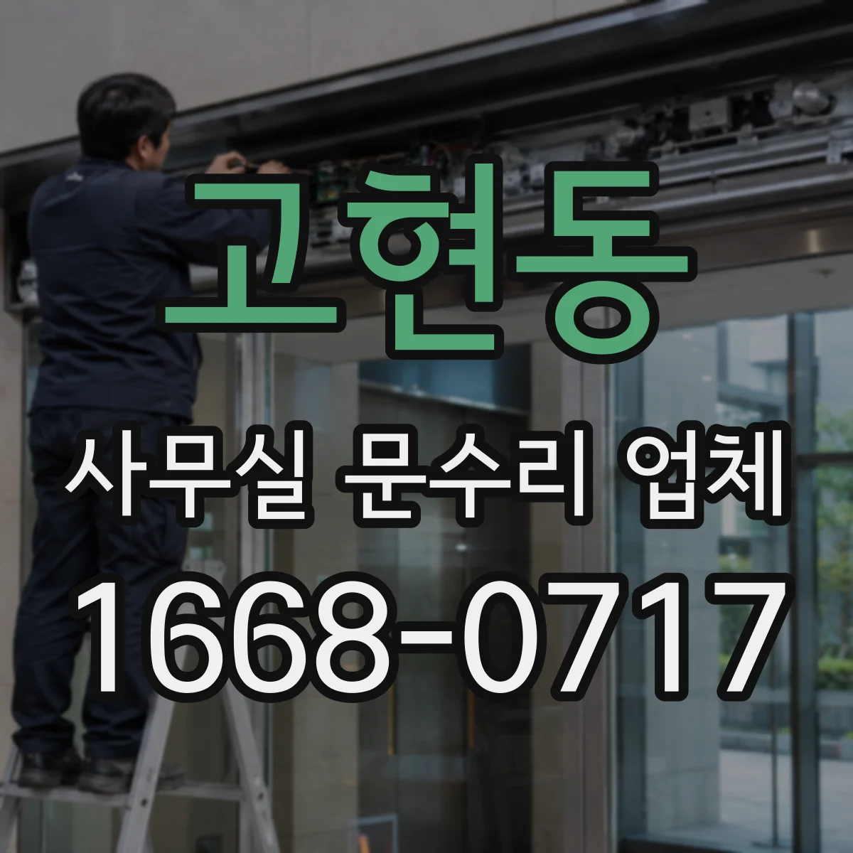 고현동 사무실 문수리 업체