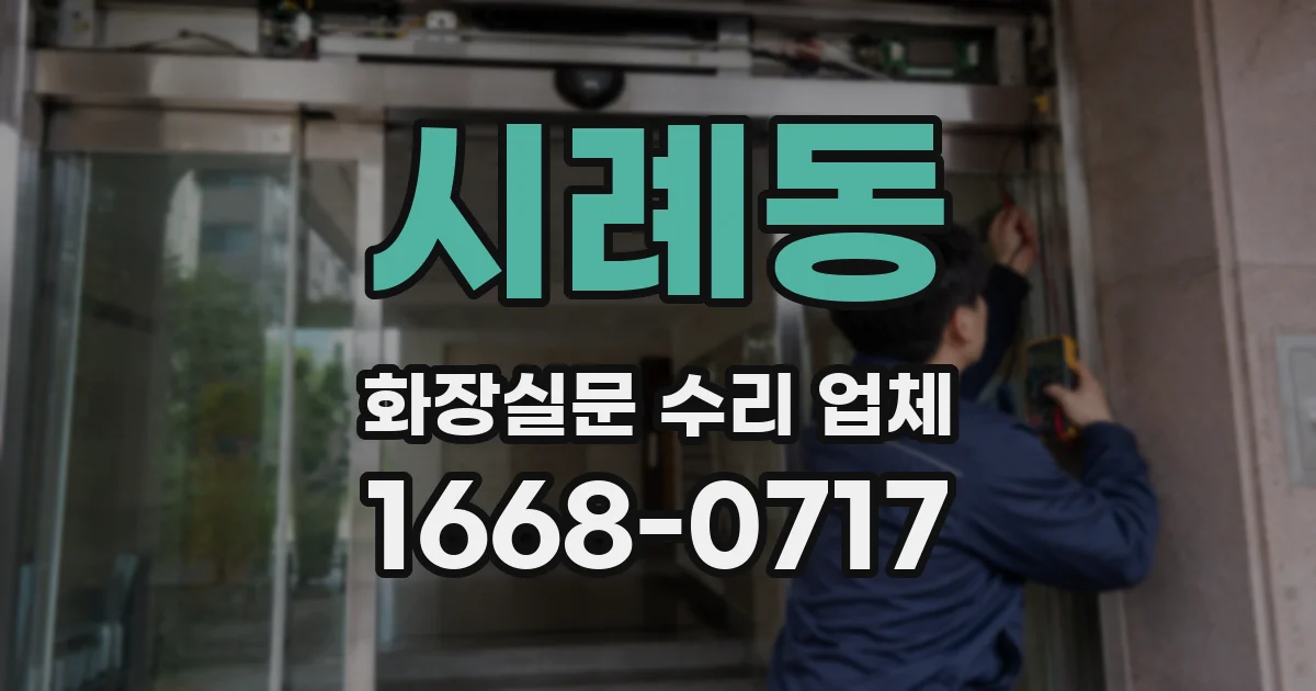 시례동 화장실문 수리 업체