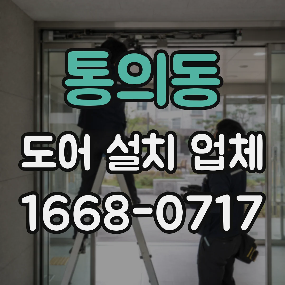 통의동 도어 설치 업체