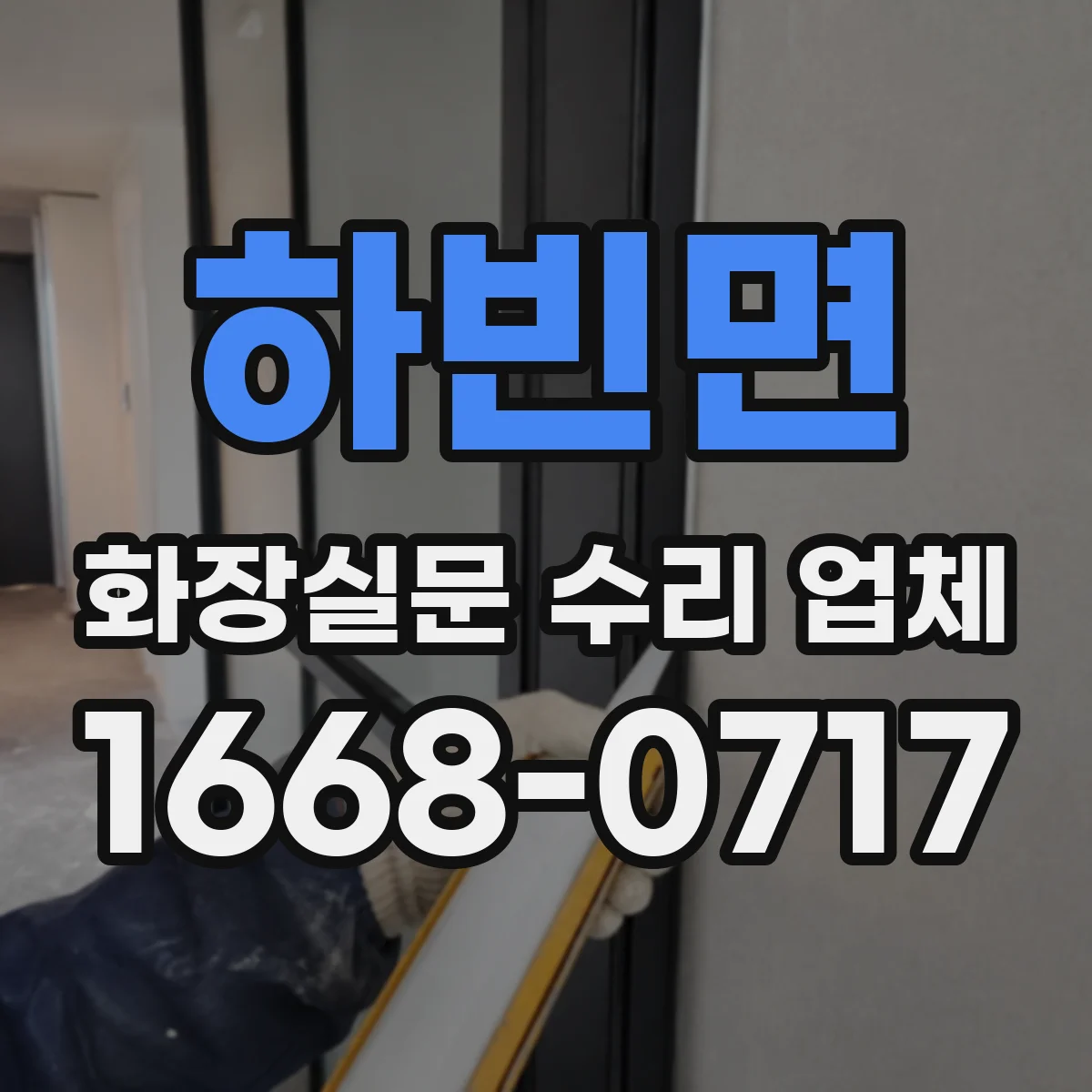 하빈면 화장실문 수리 업체