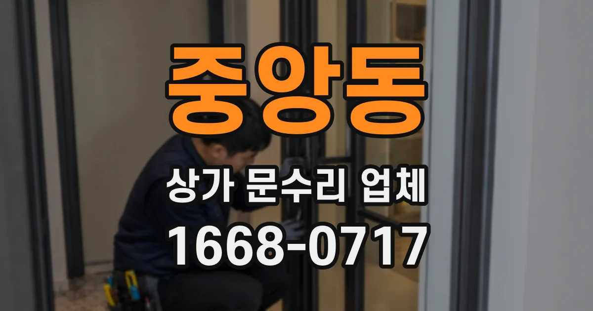 중앙동 상가 문수리 업체