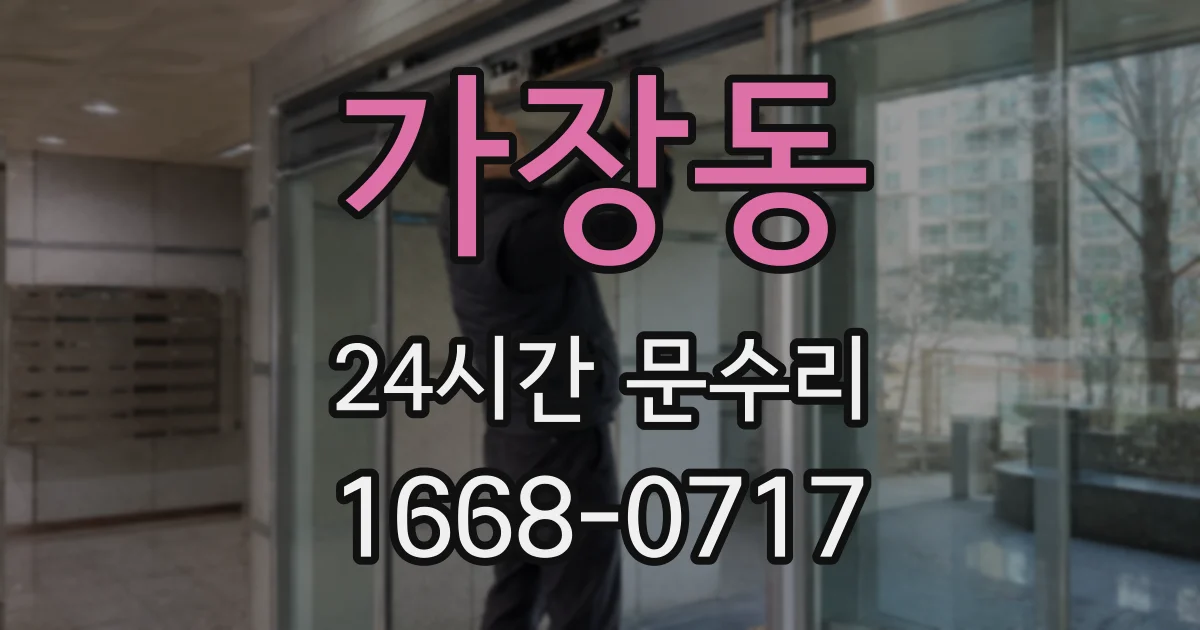 가장동 24시간 문수리