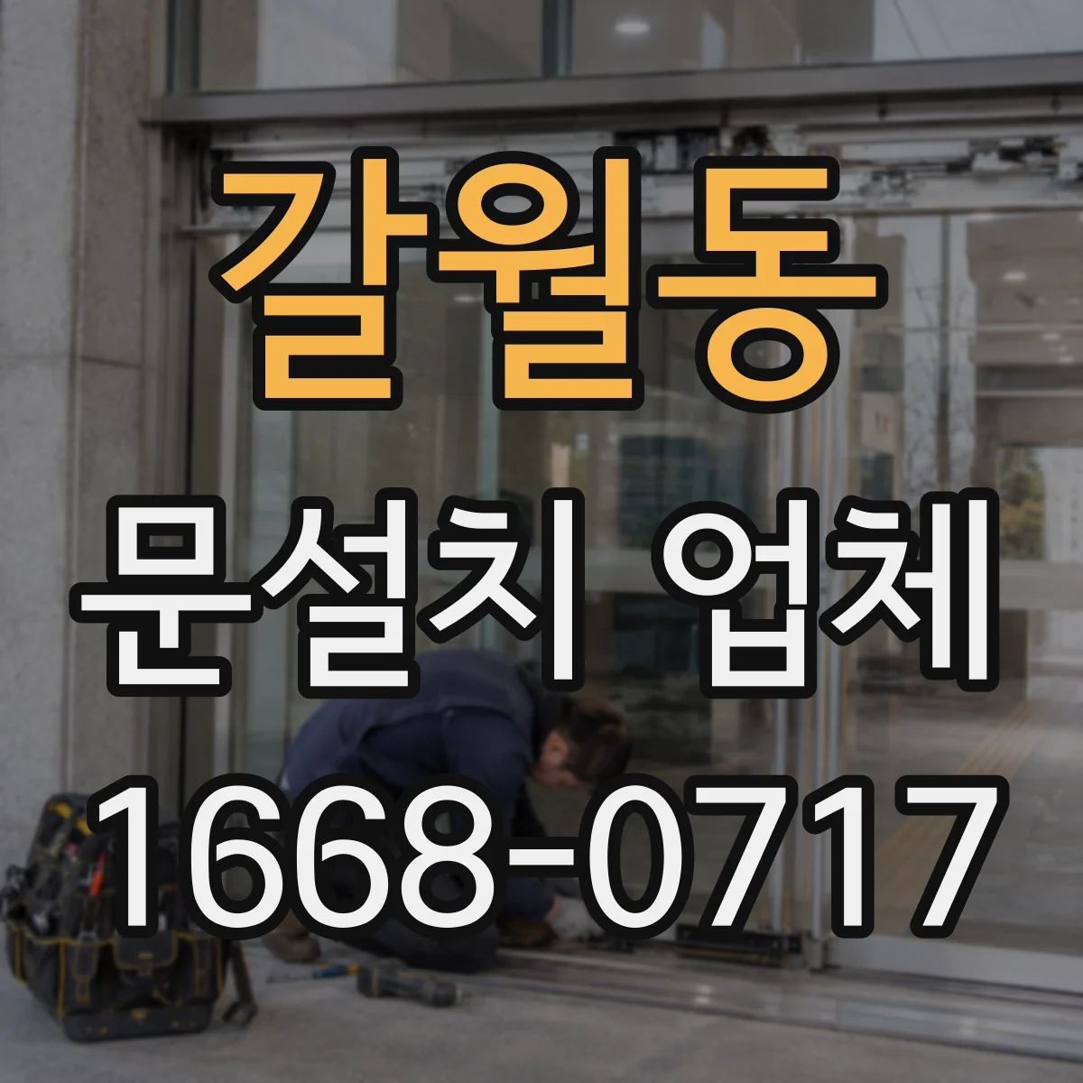 갈월동 문설치 업체 문틀 하부 처짐·틀어짐 확인 방법과 기준