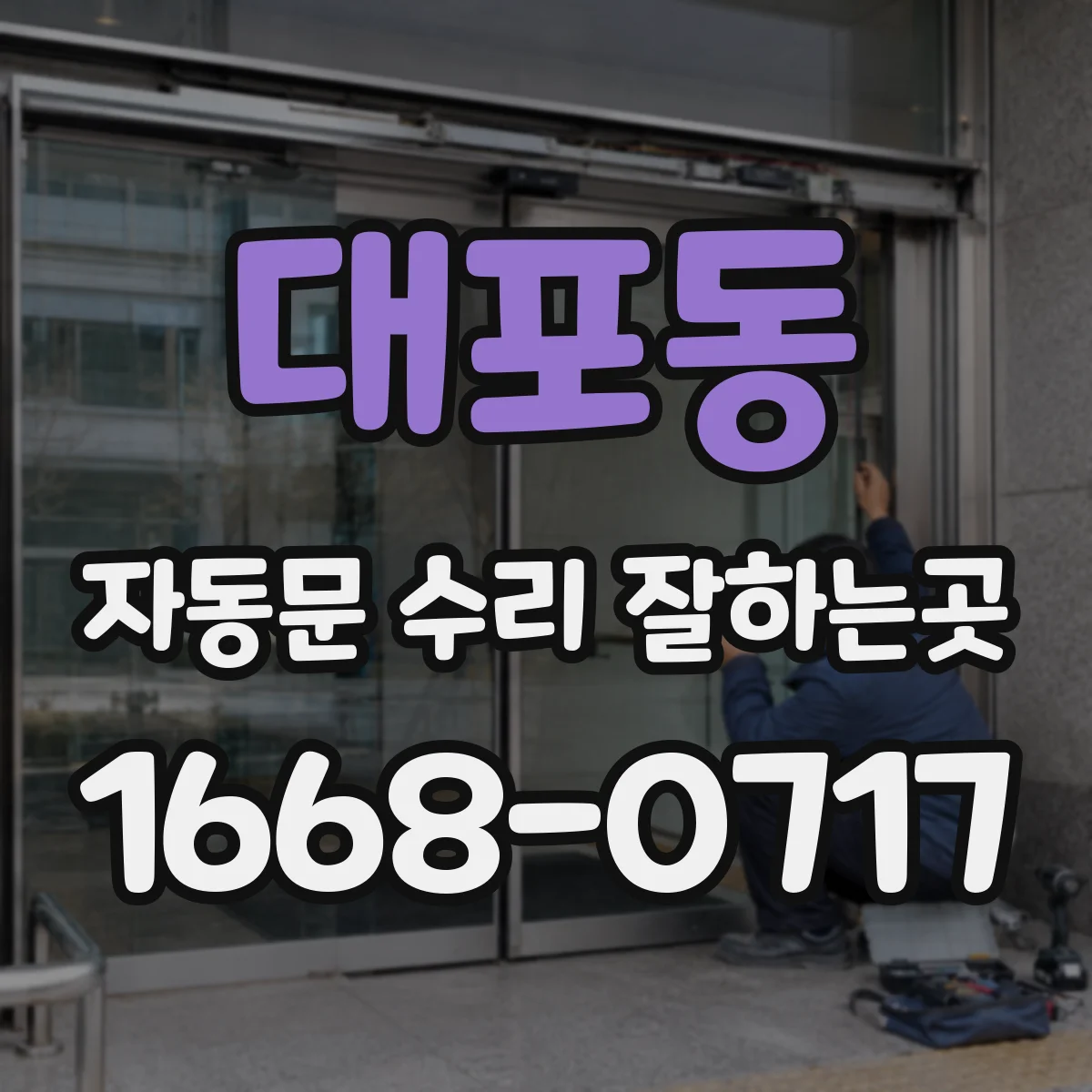 대포동 자동문 수리 잘하는곳