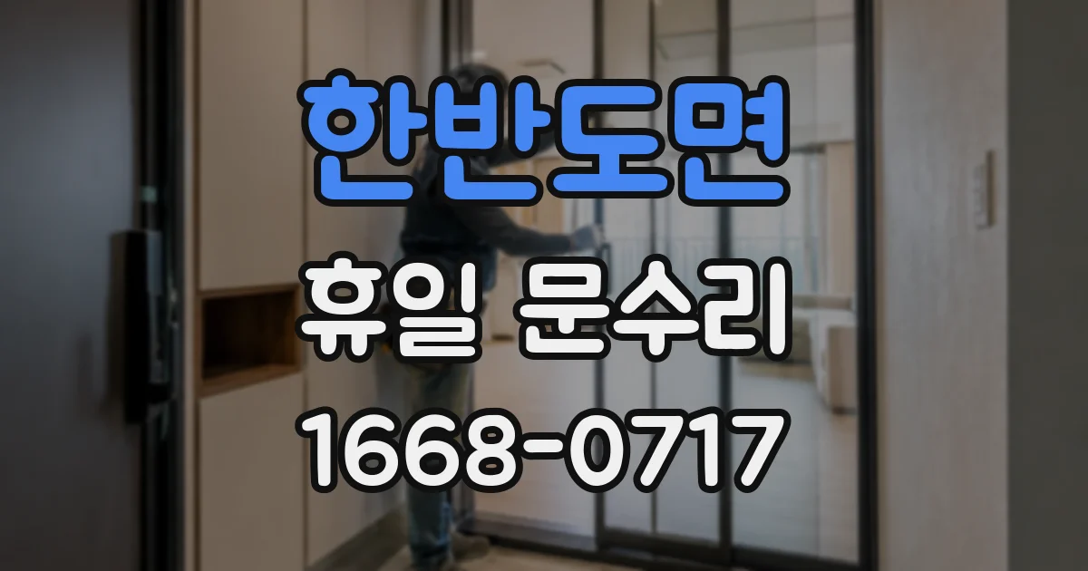 한반도면 휴일 문수리