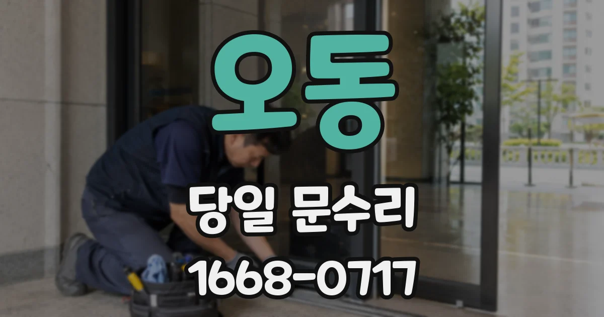 오동 당일 문수리
