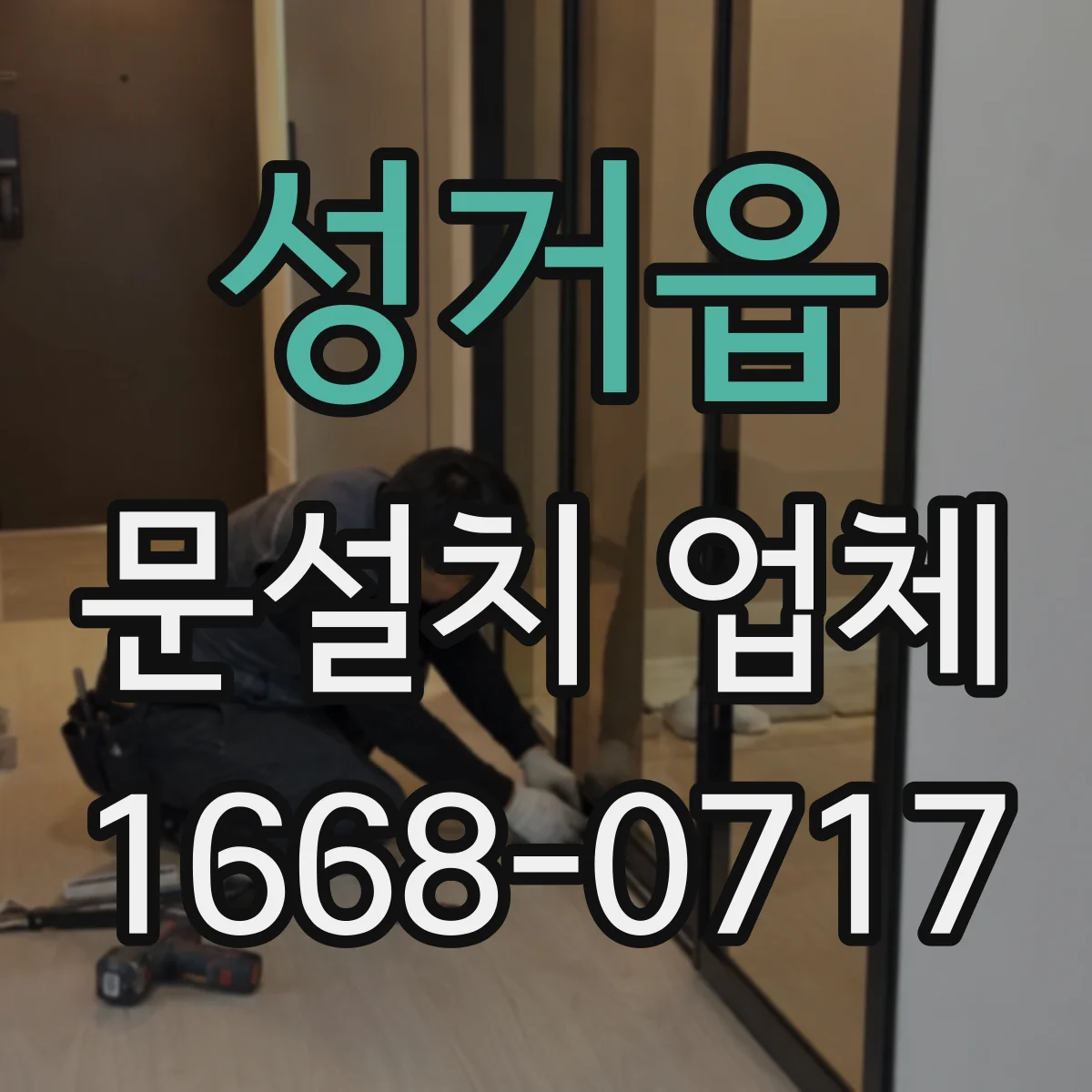 성거읍 문설치 업체