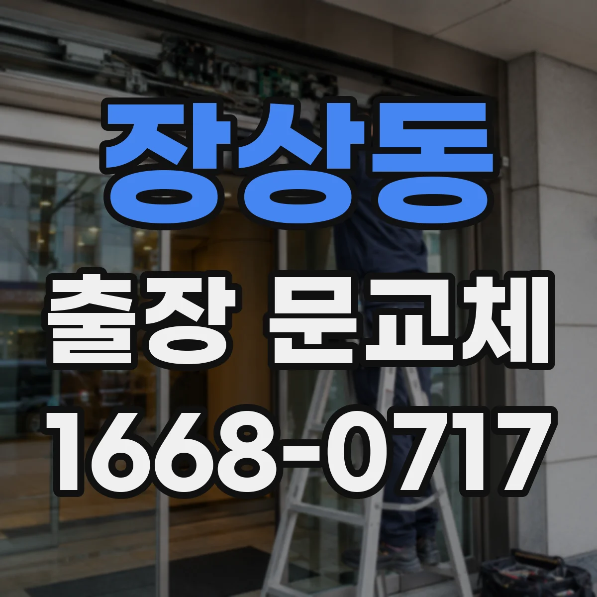 장상동 출장 문교체