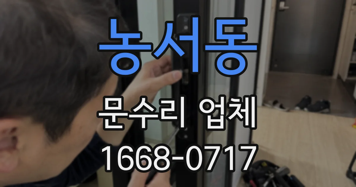 농서동 문수리 업체