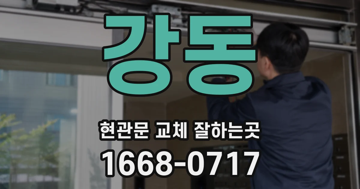 강동 현관문 교체 잘하는곳