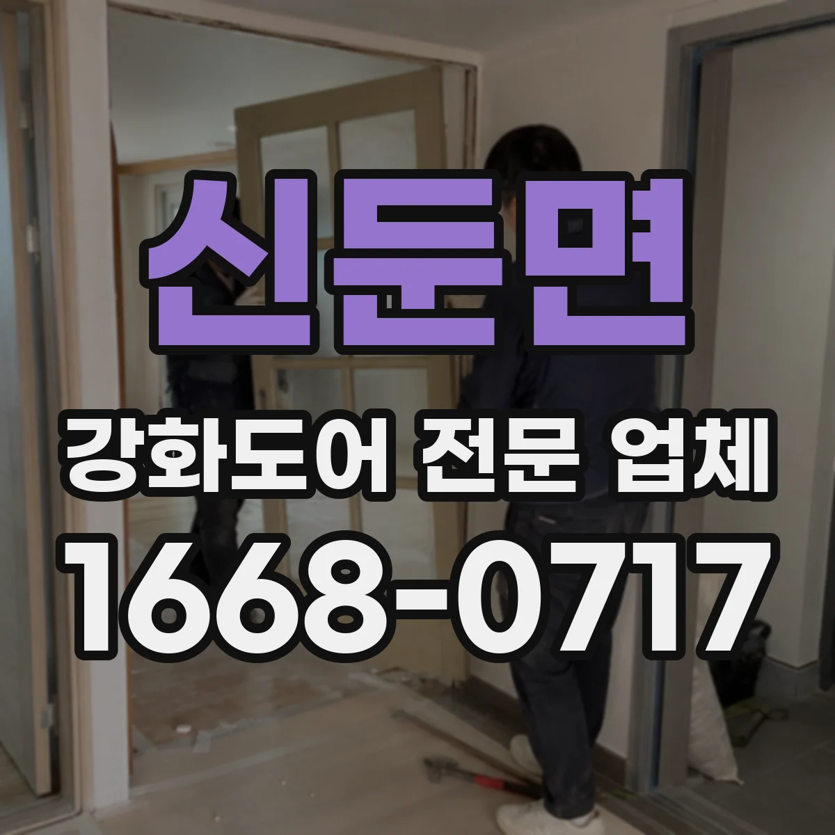 신둔면 강화도어 전문 업체