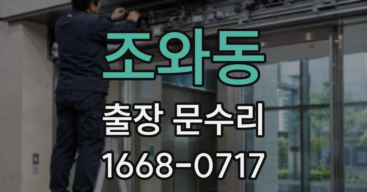 조와동 출장 문수리
