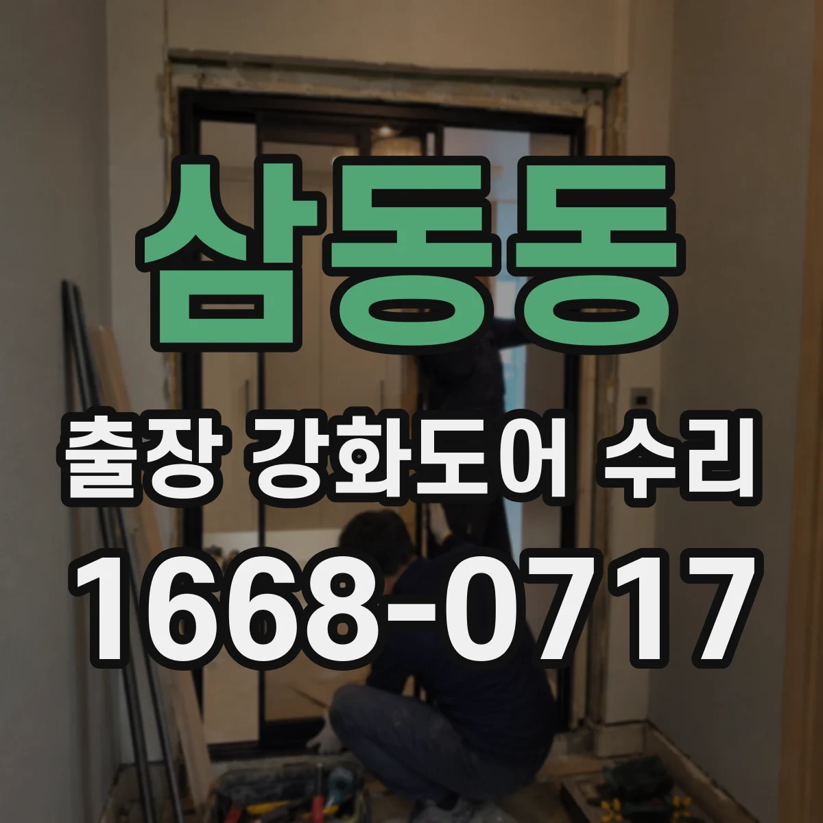 삼동동 출장 강화도어 수리