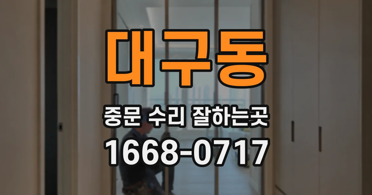 대구동 중문 수리 잘하는곳