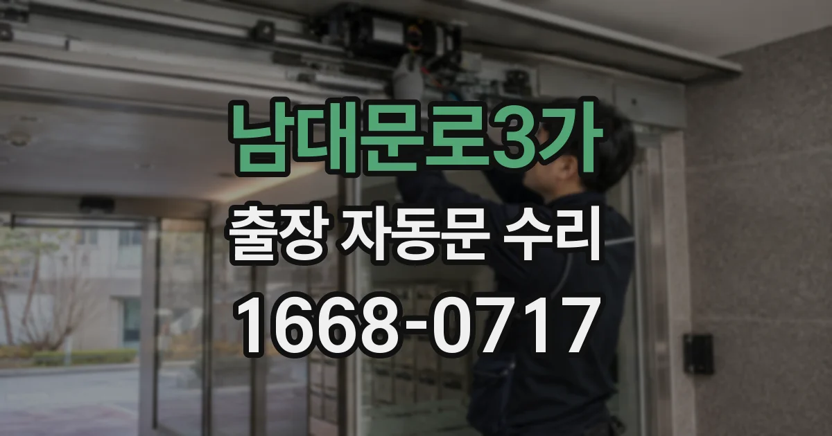 남대문로3가 출장 자동문 수리
