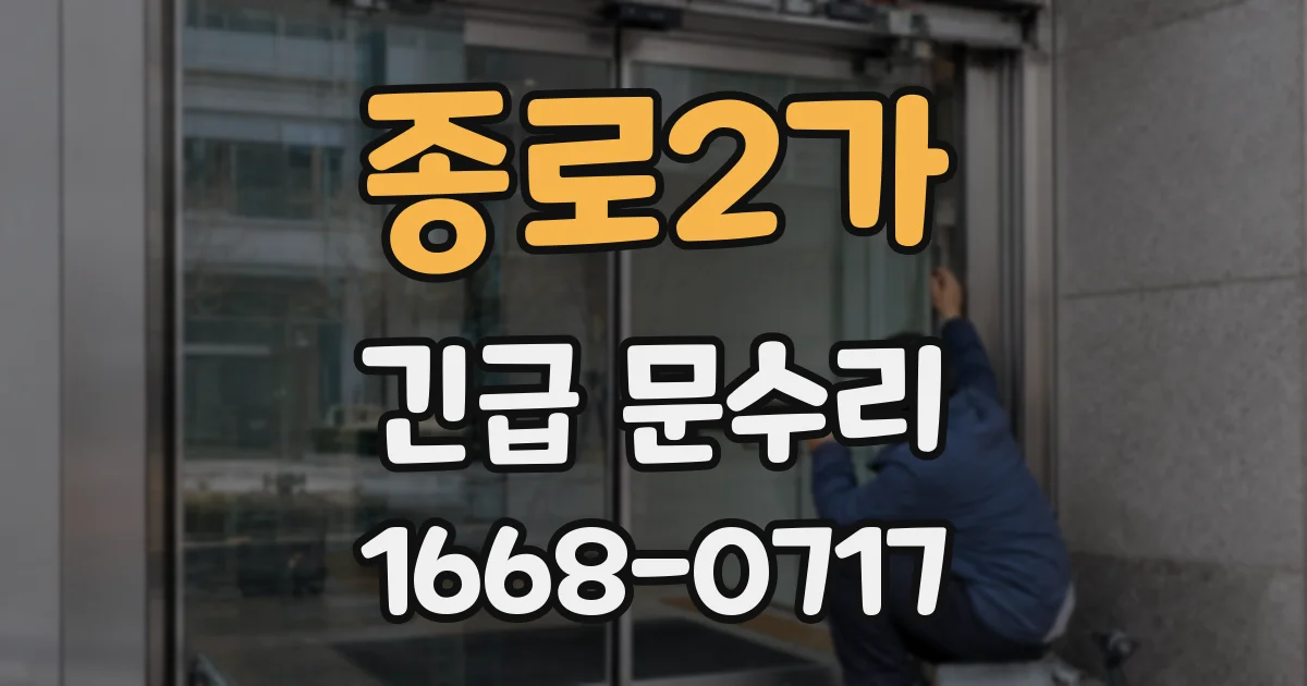 종로2가 긴급 문수리