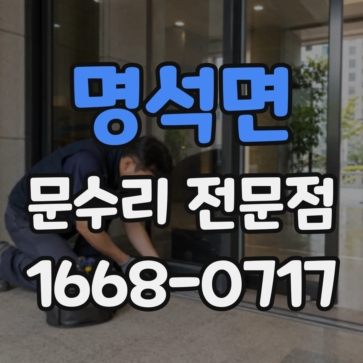 명석면 문수리 전문점