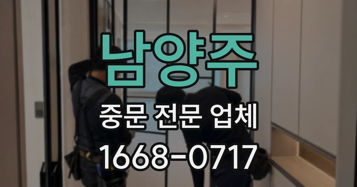 남양주 중문 전문 업체