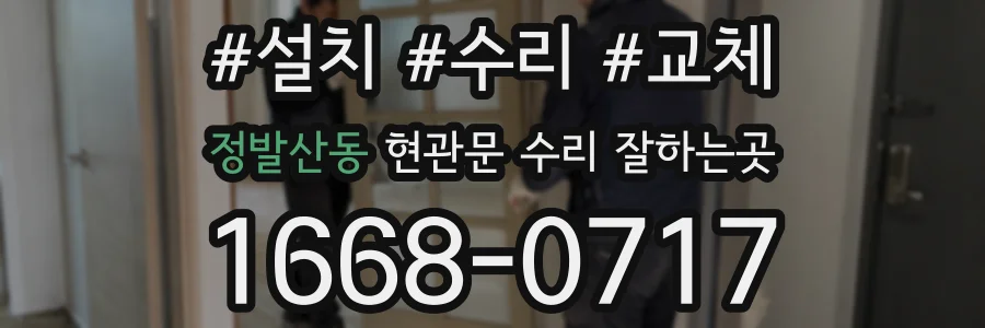 정발산동 현관문 수리 잘하는곳