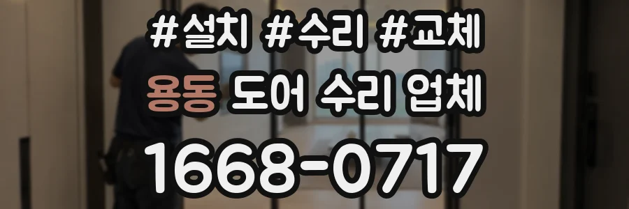 용동 도어 수리 업체