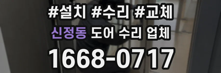 신정동 도어 수리 업체