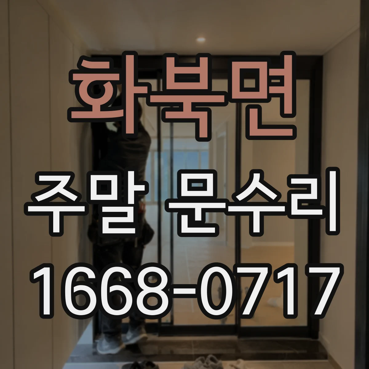 화북면 주말 문수리
