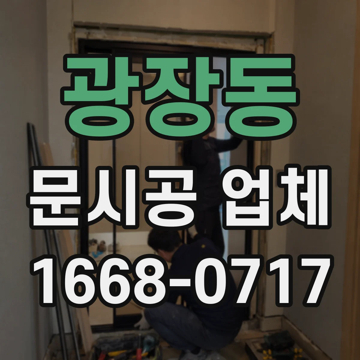 광장동 문시공 업체 방문 전 준비물과 현장 체크리스트