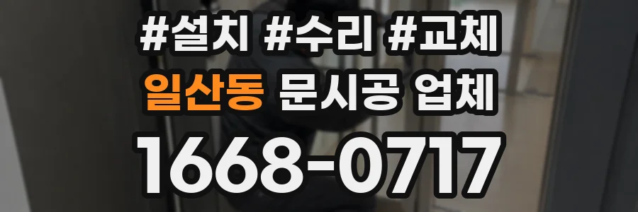일산동 문시공 업체