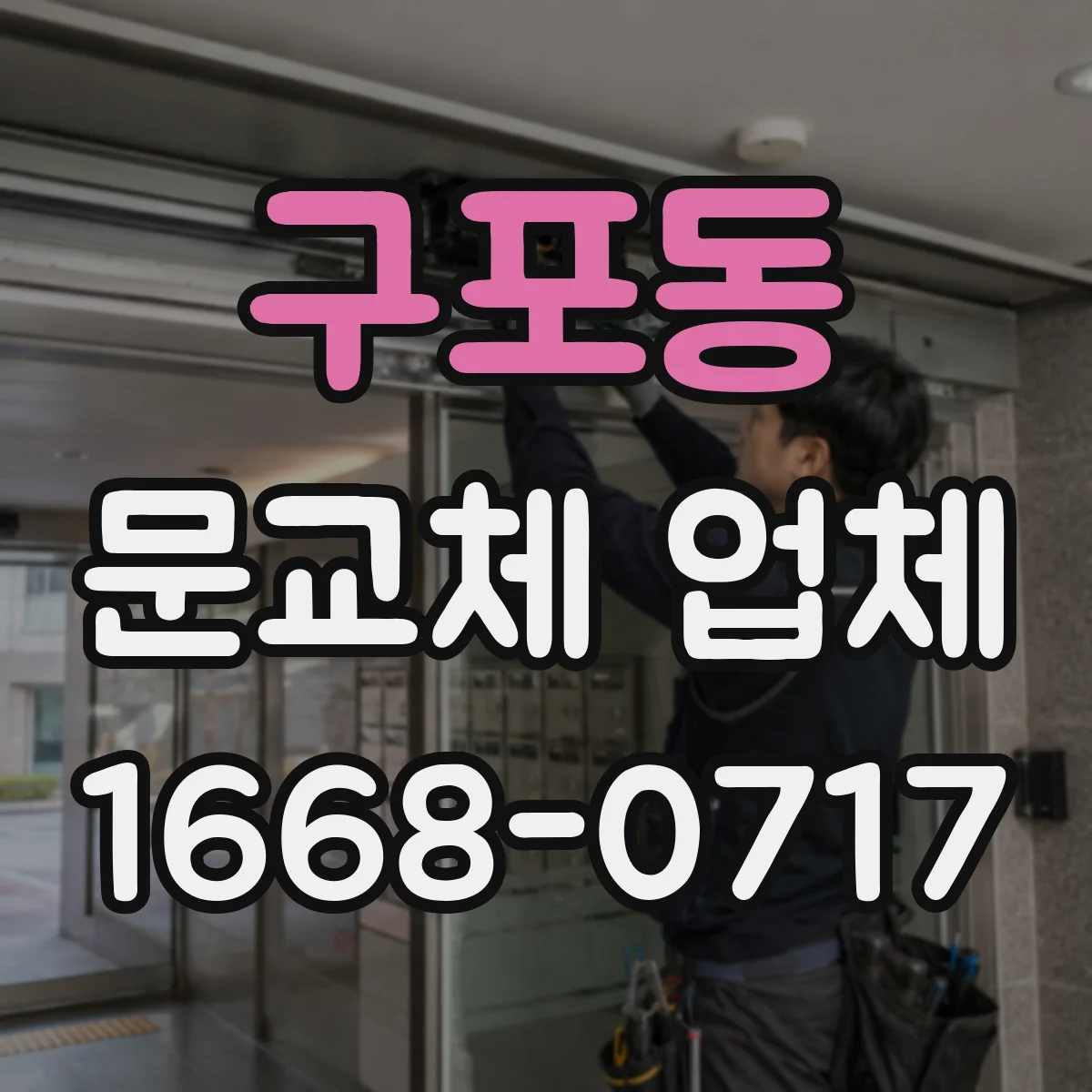 구포동 문교체 업체
