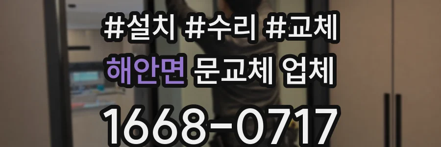 해안면 문교체 업체
