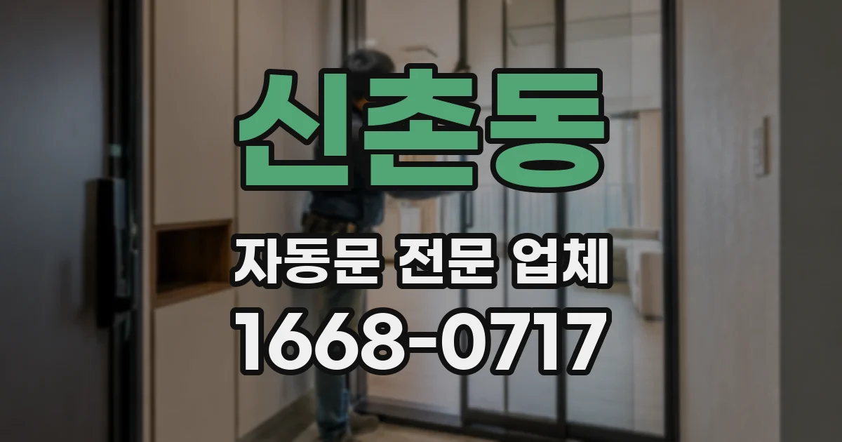 신촌동 자동문 전문 업체