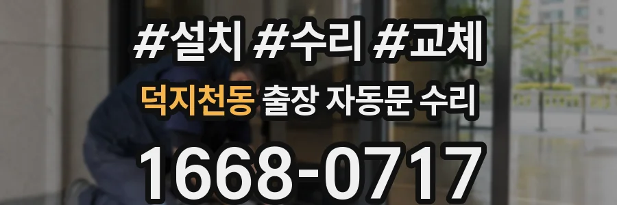 덕지천동 출장 자동문 수리