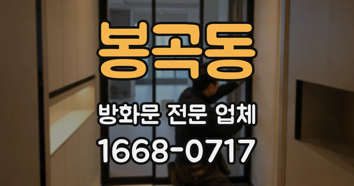 봉곡동 방화문 전문 업체