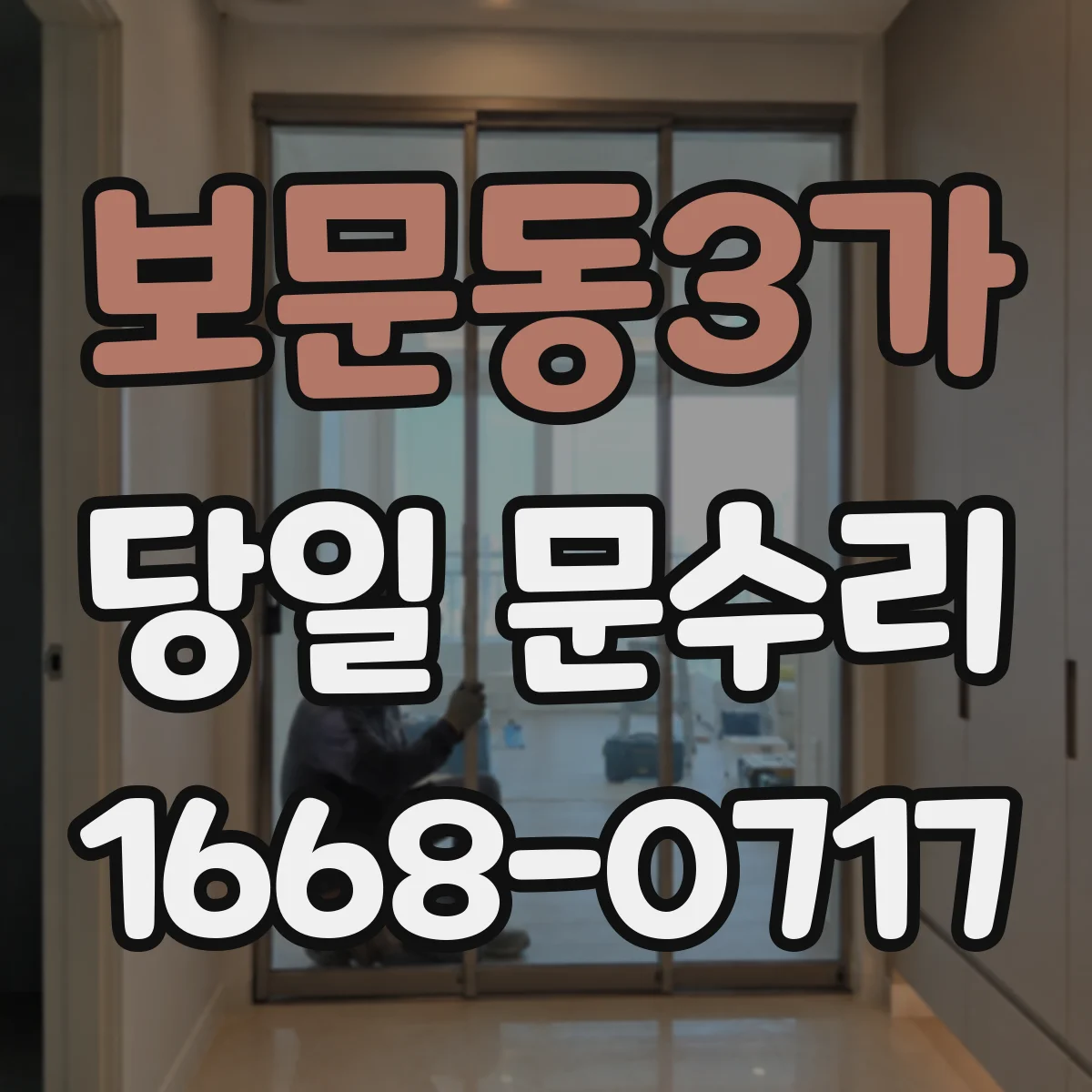 보문동3가 당일 문수리
