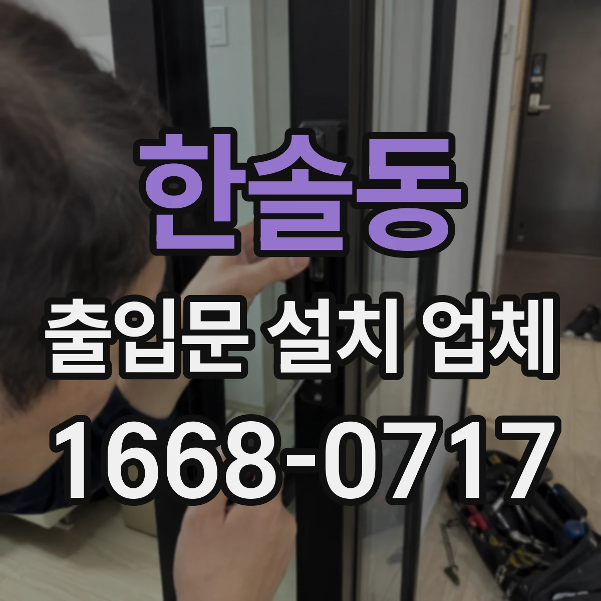한솔동 출입문 설치 업체