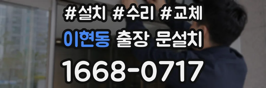 이현동 출장 문설치