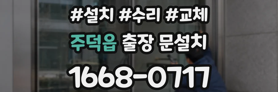 주덕읍 출장 문설치