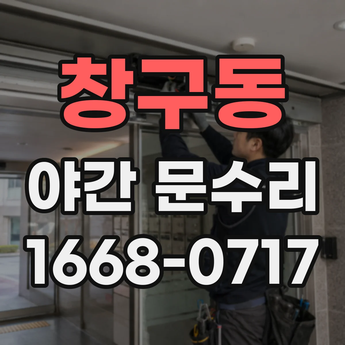 창구동 야간 문수리